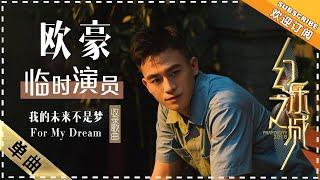 欧豪《我的未来不是梦》《For My Dream》 - 歌曲纯享《幻乐之城》PhantaCity【歌手官方音乐频道】