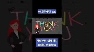 아마존재팬 일본직구 가입부터 결제까지 배대지 이용방법 6/6 #일본배대지 #일본직구 #지에스피 #지에스피배대지 #아마존재팬