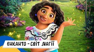  ЕНКАНТО - СВІТ МАГІЇ / Аудіоказка Українською Мовою СЛУХАТИ ОНЛАЙН