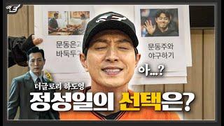 '문동은vs문동주' 찐한화팬 배우 정성일(더 글로리 하도영)의 팬심
