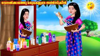 വേനൽക്കാലത്തു മരുമകളുടെ സൺസ്‌ക്രീൻ | Malayalam Stories | Moral Stories in Malayalam | Anamika TV