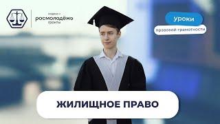 Жилищное право
