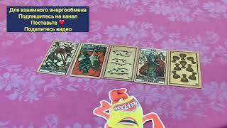 ПОДАРОК ДЛЯ ВАС️ВОЗВРАТ УДАЧИ НА ТАРО️️️A GIFT FOR YOU️ RETURN OF LUCK TO TAROT️️️