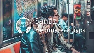 Santiz - Не отпускай дура (2018)