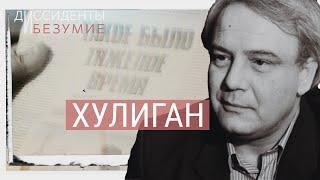 Борец с психиатрическим лечением – Владимир Буковский | ДИССИДЕНТЫ И БЕЗУМИЕ