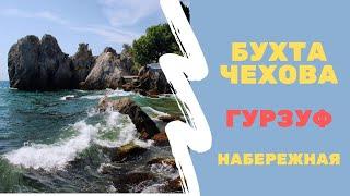 Гурзуф (серия 1) / Набережная, Бухта Чехова, Пляж.