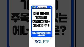미국 빅테크 기업들이 주목하고 있는 에너지원은?  | SOL 인사이트