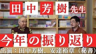 【特別動画】田中芳樹先生2021年振り返り