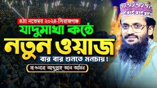 যাদুমাখা কন্ঠে নতুন ওয়াজ, বার বার শুনতে মনচায় - Abdullah Al Amin waz | আব্দুল্লাহ আল আমিন