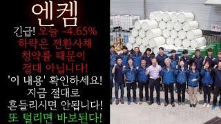 [엔켐] 긴급! 외인과 기관의 장난질에 속지마세요! 오늘 -4.65% 하락은 절대 CB청약률 때문이 아닙니다! 시간외 결국"큰 손" 풀매수 확인 월요일 갭상승 대응! #엔켐목표가