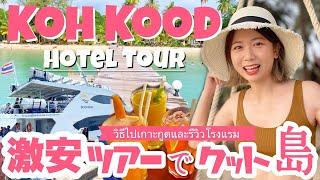 【subtitle】〈vlog#195〉How to get to koh kood and hotel reviews