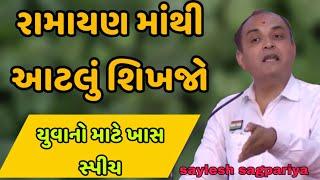 રામાયણ માંથી આટલું શિખજો || saylesh sagpariya motivation