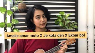 Amake amar moto X Je kawta din X Ekbar bol || Ukulele mashup || Cover by Sanjara