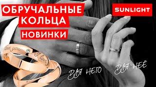 Обручальные кольца | Самые красивые парные обручальные кольца | Новинки от САНЛАЙТ