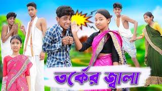 তর্কের জ্বালা | Torker Jala | Bengali Comedy | Sofik & Sraboni | Palli Gram TV Official New Video