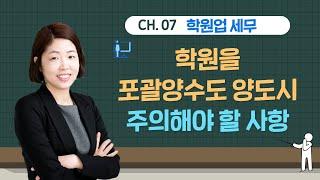 #7학원업세무, 학원을 포괄양수도로 양도하는 경우, 주의해야할 사항은?- 김정은세무사의 5분특강