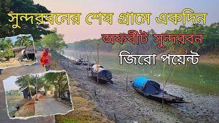 নদীর ধারে সুন্দরবনের শেষ গ্রাম। ওপারে বাংলাদেশ। Zero Point । Offbeat Sundarban। গ্রাম্য জীবন।