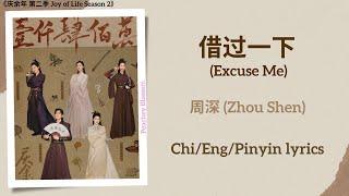 借过一下 (Excuse Me) - 周深 (Zhou Shen)《庆余年 第二季 Joy of Life Season 2》Chi/Eng/Pinyin lyrics