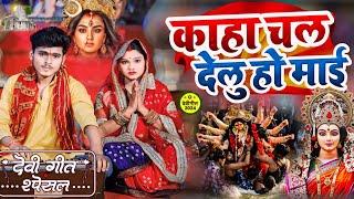 #बिदाई गीत - काहा चल देलु हो माई - Rahul Yadav || न्यू देवी गीत 2024 || Kaha Chal Delu Ho Mai