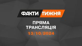  Факти тижня – ОНЛАЙН ТРАНСЛЯЦІЯ — 13.10.2024