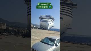 Кто пойдет со мной в круиз? #travel #cruiseship #круизныйлайнер #лето2025