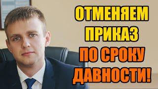 Отмена приказа по сроку давности в 2024 году