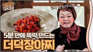 [빅마마 이혜정] 식욕 UP! 영양 가득!! 건강한 더덕 장아찌 진짜 맛있다니까앙 ~