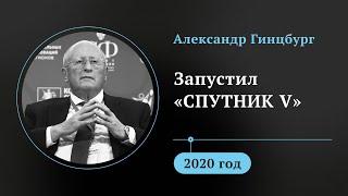 «Убийца COVID-19»: Как Александр Гинцбург и его команда запустили вакцину «Спутник V»