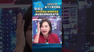 柯志恩怒點2事嗆賴清德　憂綠國安簡報設局鴻門宴 #少康戰情室 #柯志恩 #shorts #國安簡報 #賴清德 #鴻門宴 20250618