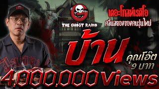 บ้าน • คุณโอ๊ต 9 บาท | 20 เม.ย. 68 | THE GHOST RADIO