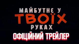 Майбутнє у твоїх руках - офіційний анімаційний трейлер