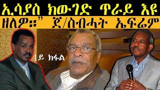 𝐄𝐑𝐈𝐒𝐀𝐓: ኢሳያስ ክውገድ ጥራይ እዩ ዘለዎ።” ጀ/ስብሓት ኤፍሬም ጉዕዞ ጉጅለ 15ን መወዳእታኡን፡ ብመስፍን ሓጎስ እንክጽወ ((ቀዳማይ ክፋል)