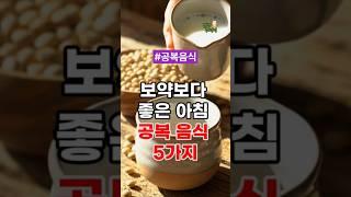보약보다 좋은 아침 공복 음식 5가지 #건강정보 #건강
