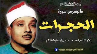 Rare Recitation 1966 South Africa Qari Abdul Basit Abdul Samad رحمه الله تعالى