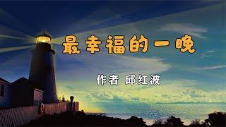 散文欣赏《最幸福的一晚》作者邱红波