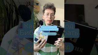 Какой выбрать перевод Библии? #библияонлайн #библия #переводбиблии