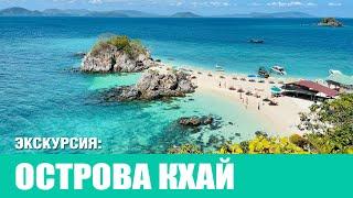 ОСТРОВА КХАЙ, острова Таиланд 2024 | KHAI ISLANDS