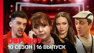 ОВР Шоу: 10 сезон | 16 выпуск @TNT_shows