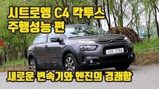 2019년형 시트로엥 C4 칵투스 주행성능 편, 새로운 엔진과 변속기의 경쾌함