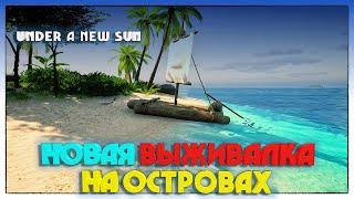 Under A New Sun НОВАЯ ВЫЖИВАЛКА ДЕМО