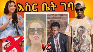 ሮማን በልጇ ጉዳይ ሄኒን አሳሰረችው||የEBSTV ዘወትር አስደናቂ ችሎታ -ረሀ Tube #ethiopiatiktok #ethiopiamove