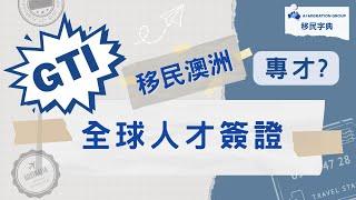 澳洲移民知多少 - GTI 全球人才簽證｜移民字典 第四集