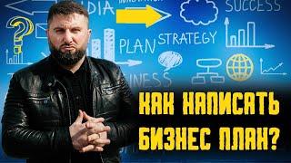 Финансовая модель | Как правильно составить бизнес план ?