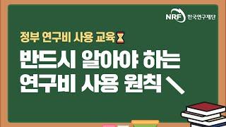 반드시 알아야 하는 연구비 사용 원칙(정부 연구비 사용 교육)