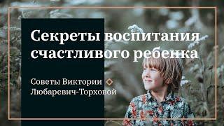 Виктория Любаревич Торхова - о секретах воспитания счастливого ребенка.