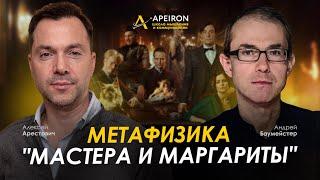 Арестович & Баумейстер. "Мастер и Маргарита": метафизика романа. @ApeironSchool