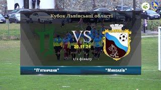 ФК "П'ятничани" - ФК "Миколаїв" [Огляд Матчу] (1/2 фіналу, Кубок Львівської області)