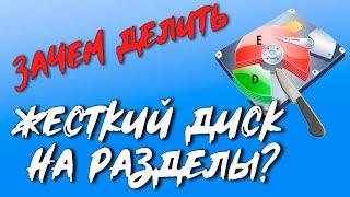 Зачем делить жесткий диск на разделы ?