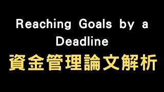 資金管理論文解析 - 在截止日期前實現目標：數位選擇權和持續主動投資組合管理