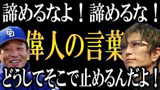 君は絶対成功する！諦めるな！そこで諦めちゃダメだ